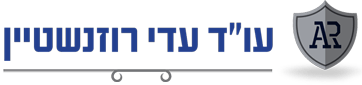 עורך דין עדי רוזנשטיין
