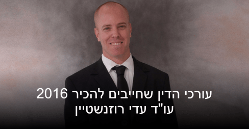 עורך דין עדי רוזנשטיין