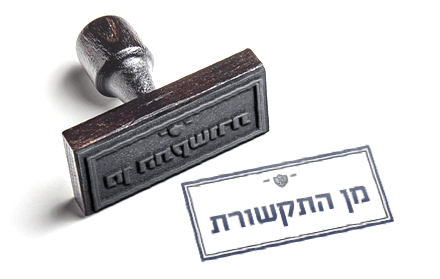 מן התקשרות - עורך דין עדי רוזנשטיין