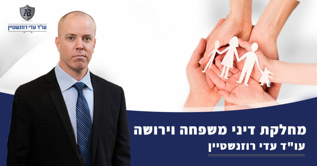 עורך דין לדיני משפחה
